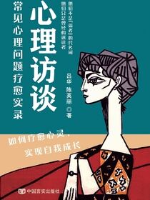 心理访谈：常见心理问题疗愈实录