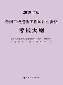 全国二级造价工程师职业资格考试大纲