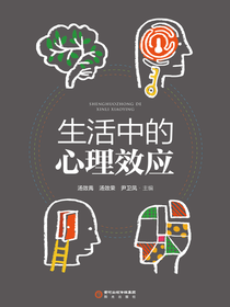 生活中的心理效应