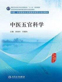 中医五官科学