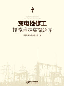 变电检修工技能鉴定实操题库