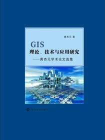 GIS理论、技术与应用研究