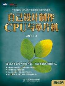 自己设计制作CPU与单片机