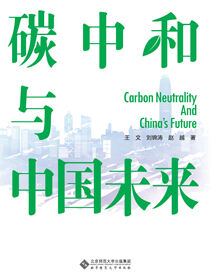 碳中和与中国未来