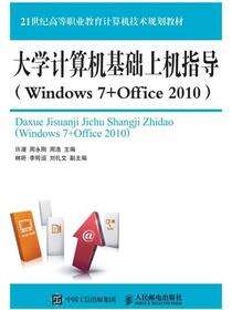 大学计算机基础上机指导（Windows 7+Office 2010）