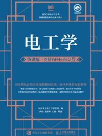 电工学（微课版 支持AR+H5交互）