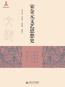 宋金元文艺思想史（下卷）