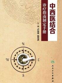 中西医结合诊疗指南制定手册