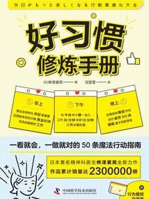 好习惯修炼手册
