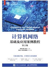 计算机网络基础及应用案例教程（微课版）（第2版）