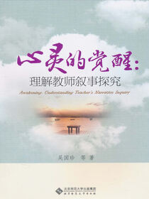 心灵的觉醒：理解教师叙事探究