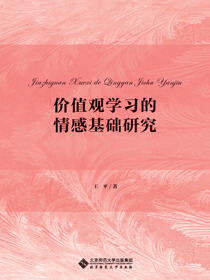 价值观学习的情感基础研究