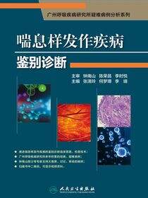 喘息样发作疾病鉴别诊断