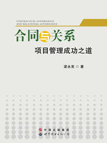 合同与关系——项目管理成功之道