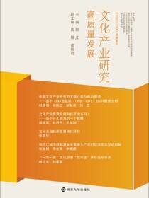 文化产业研究：高质量发展