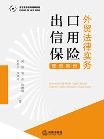 外贸法律实务：出口信用保险理赔案例