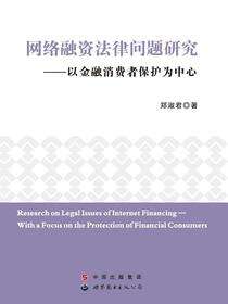网络融资法律问题研究——以金融消费者保护为中心