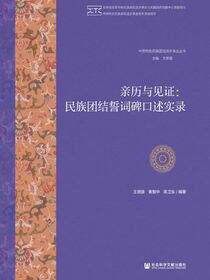 亲历与见证：民族团结誓词碑口述实录
