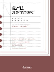 破产法理论前沿研究