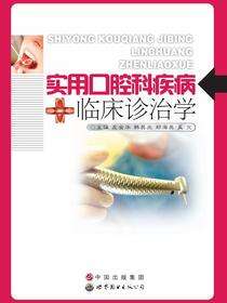 实用口腔科疾病临床诊治学