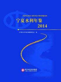 宁夏水利年鉴.2014