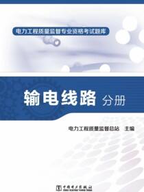 电力工程质量监督专业资格考试题库·输电线路分册