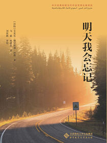明天我会忘记