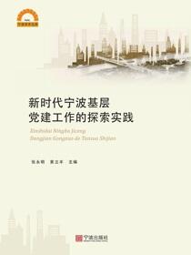新时代宁波基层党建工作的探索实践