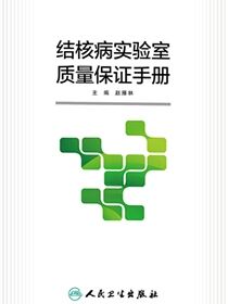 结核病实验室质量保证手册