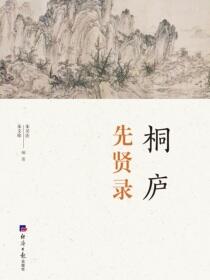 桐庐先贤录