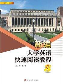 新编大学英语快速阅读教程（3）