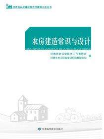 农房建造常识与设计