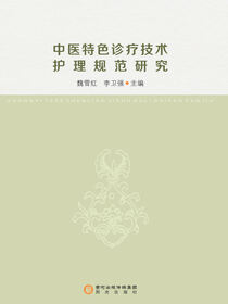 中医特色诊疗技术护理规范研究