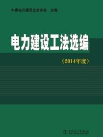 电力建设工法选编（2014年度）