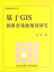 基于GIS的体育场地规划研究