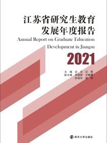 江苏省研究生教育发展年度报告2021