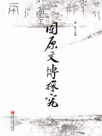 固原文博探究