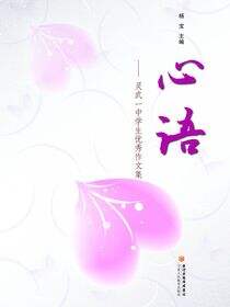 心语：灵武市第一中学学生优秀作文集