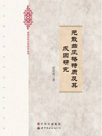 元散曲风格特质及其成因研究