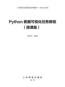 Python数据可视化任务教程（微课版）