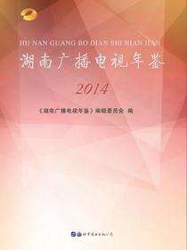 湖南广播电视年鉴2014