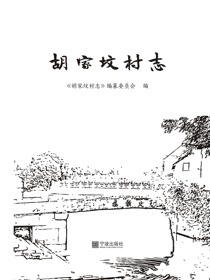 胡家坟村志