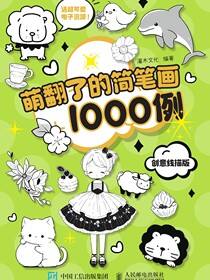萌翻了的简笔画1000例创意线描版