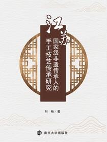 江苏国家级非遗传承人的手工技艺传承研究