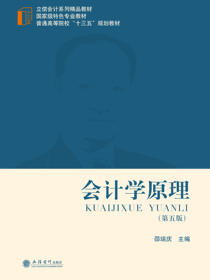会计学原理（第五版）