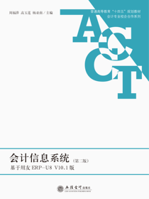 会计信息系统——基于用友ERP-U8 V10.1版（第二版）