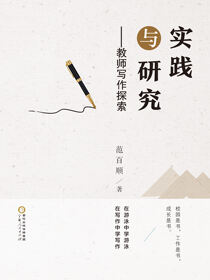 实践与研究——教师写作探索