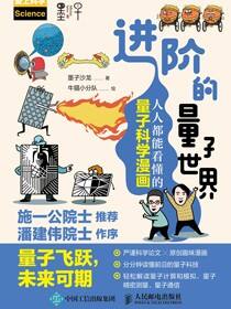 进阶的量子世界：人人都能看懂的量子科学漫画