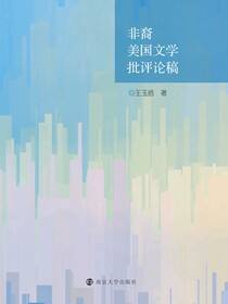 非裔美国文学批评论稿