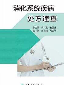 消化系统疾病处方速查